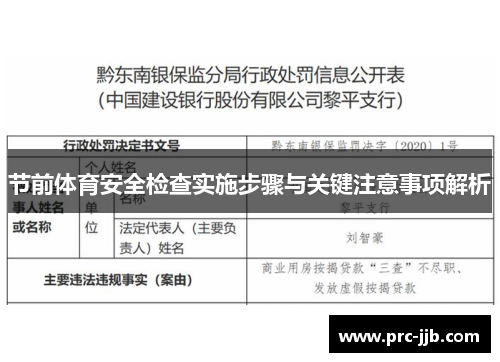 节前体育安全检查实施步骤与关键注意事项解析