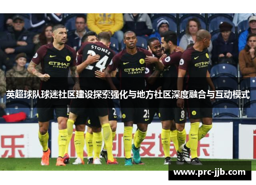 英超球队球迷社区建设探索强化与地方社区深度融合与互动模式