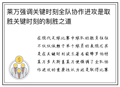 莱万强调关键时刻全队协作进攻是取胜关键时刻的制胜之道