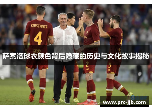 萨索洛球衣颜色背后隐藏的历史与文化故事揭秘