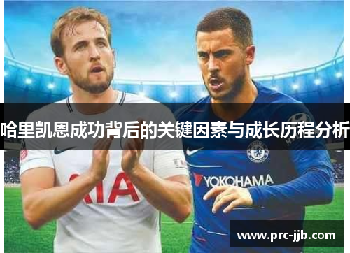 哈里凯恩成功背后的关键因素与成长历程分析