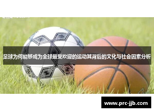 足球为何能够成为全球最受欢迎的运动其背后的文化与社会因素分析