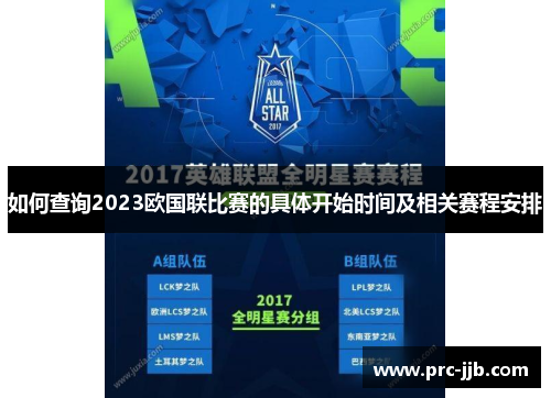 如何查询2023欧国联比赛的具体开始时间及相关赛程安排