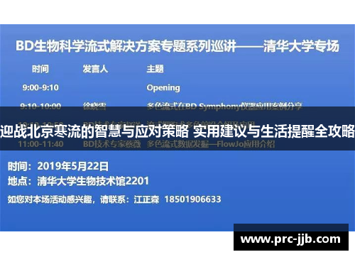 迎战北京寒流的智慧与应对策略 实用建议与生活提醒全攻略