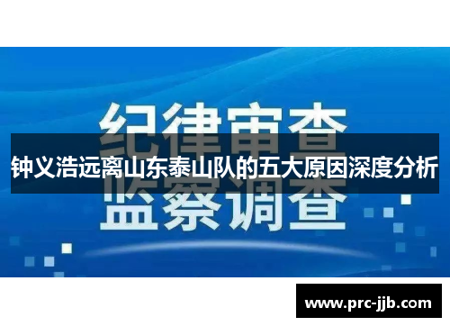 钟义浩远离山东泰山队的五大原因深度分析 钟义浩远离山东泰山队的五大原因深度分析