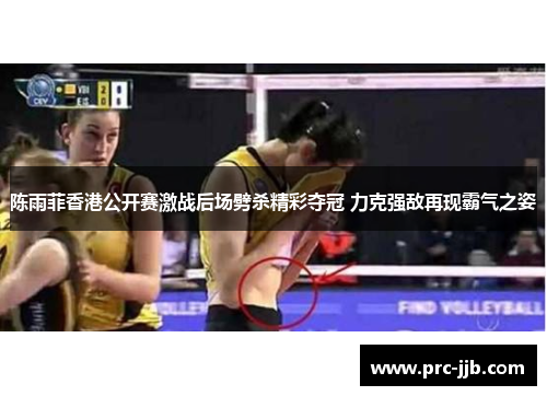 陈雨菲香港公开赛激战后场劈杀精彩夺冠 力克强敌再现霸气之姿