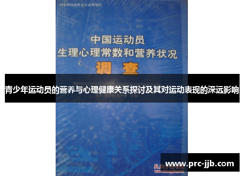 青少年运动员的营养与心理健康关系探讨及其对运动表现的深远影响 青少年运动员的营养与心理健康关系探讨及其对运动表现的深远影响