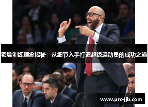 老詹训练理念揭秘:从细节入手打造超级运动员的成功之道 老詹训练理念揭秘:从细节入手打造超级运动员的成功之道