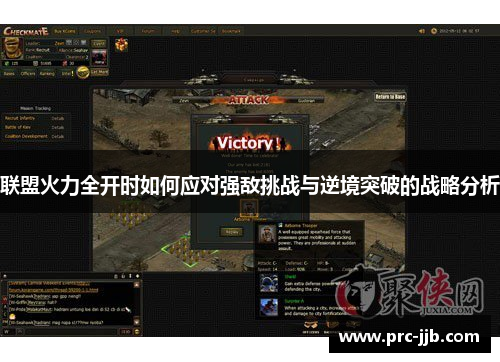 联盟火力全开时如何应对强敌挑战与逆境突破的战略分析