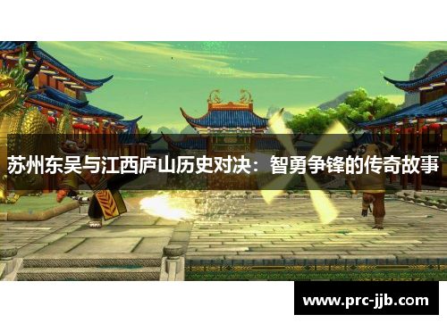 苏州东吴与江西庐山历史对决：智勇争锋的传奇故事