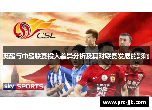 英超与中超联赛投入差异分析及其对联赛发展的影响