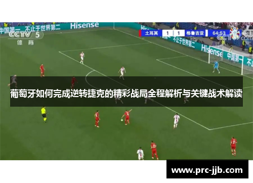 葡萄牙如何完成逆转捷克的精彩战局全程解析与关键战术解读