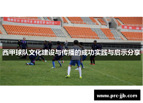 西甲球队文化建设与传播的成功实践与启示分享