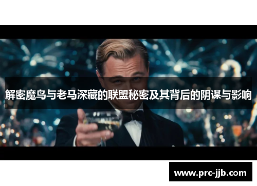 解密魔鸟与老马深藏的联盟秘密及其背后的阴谋与影响