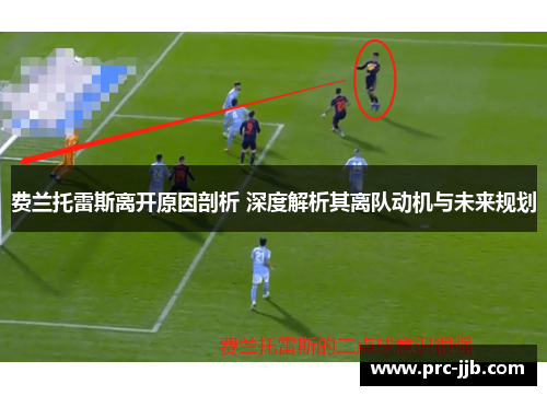 费兰托雷斯离开原因剖析 深度解析其离队动机与未来规划