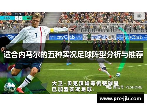 适合内马尔的五种实况足球阵型分析与推荐