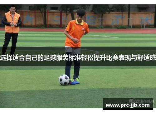 选择适合自己的足球服装标准轻松提升比赛表现与舒适感