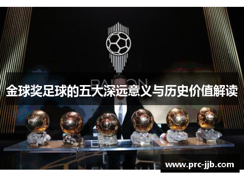 金球奖足球的五大深远意义与历史价值解读