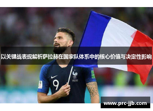 以关键战表现解析萨拉赫在国家队体系中的核心价值与决定性影响
