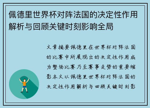 佩德里世界杯对阵法国的决定性作用解析与回顾关键时刻影响全局