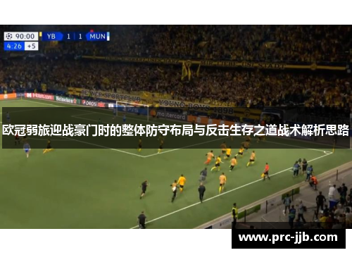 欧冠弱旅迎战豪门时的整体防守布局与反击生存之道战术解析思路
