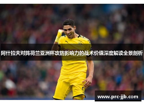 阿什拉夫对阵荷兰亚洲杯攻防影响力的战术价值深度解读全景剖析