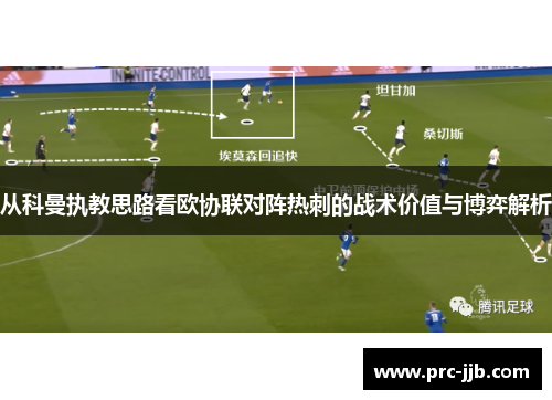 从科曼执教思路看欧协联对阵热刺的战术价值与博弈解析