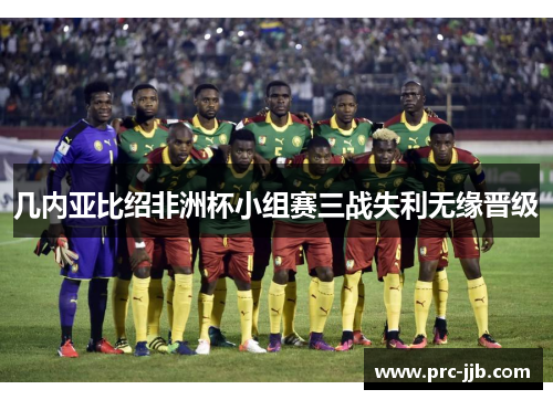 几内亚比绍非洲杯小组赛三战失利无缘晋级