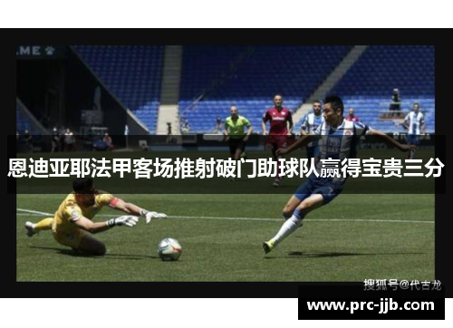 恩迪亚耶法甲客场推射破门助球队赢得宝贵三分 恩迪亚耶法甲客场推射破门助球队赢得宝贵三分