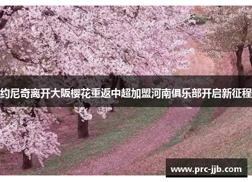 约尼奇离开大阪樱花重返中超加盟河南俱乐部开启新征程 约尼奇离开大阪樱花重返中超加盟河南俱乐部开启新征程