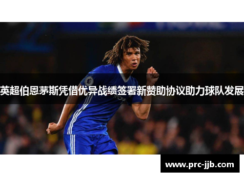 英超伯恩茅斯凭借优异战绩签署新赞助协议助力球队发展