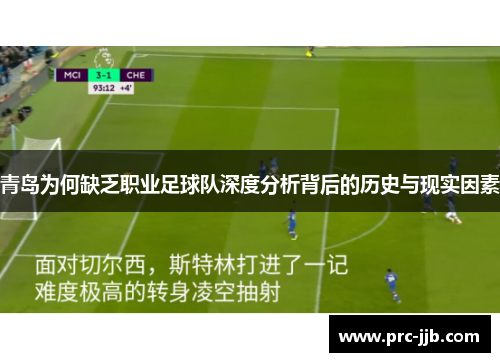 青岛为何缺乏职业足球队深度分析背后的历史与现实因素