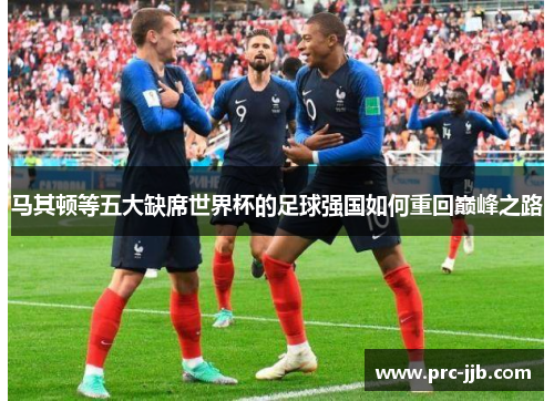 马其顿等五大缺席世界杯的足球强国如何重回巅峰之路