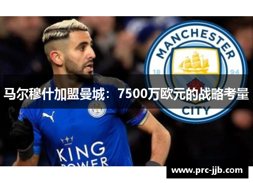 马尔穆什加盟曼城：7500万欧元的战略考量