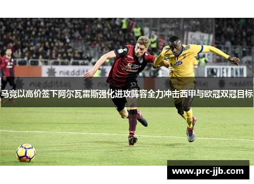 马竞以高价签下阿尔瓦雷斯强化进攻阵容全力冲击西甲与欧冠双冠目标