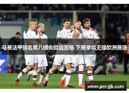 马赛法甲排名第八错失欧战资格 下赛季将无缘欧洲赛场