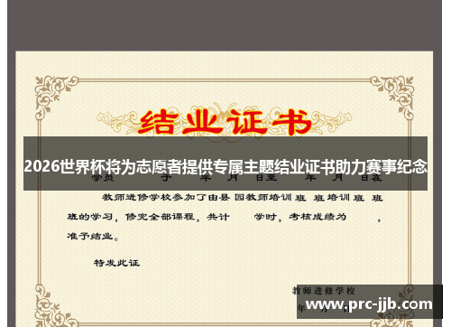 2026世界杯将为志愿者提供专属主题结业证书助力赛事纪念