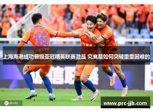 上海海港成功晋级亚冠精英联赛激战 究竟是如何突破重重困难的