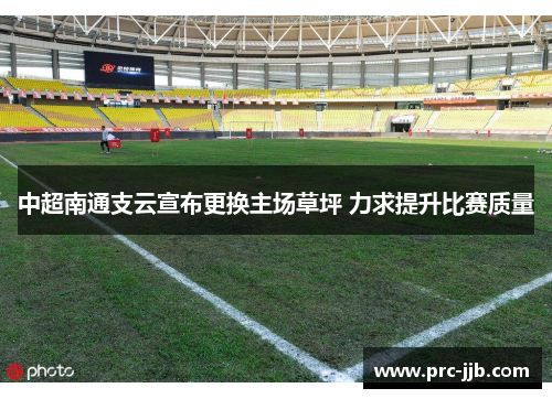 中超南通支云宣布更换主场草坪 力求提升比赛质量