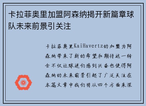 卡拉菲奥里加盟阿森纳揭开新篇章球队未来前景引关注 卡拉菲奥里加盟阿森纳揭开新篇章球队未来前景引关注
