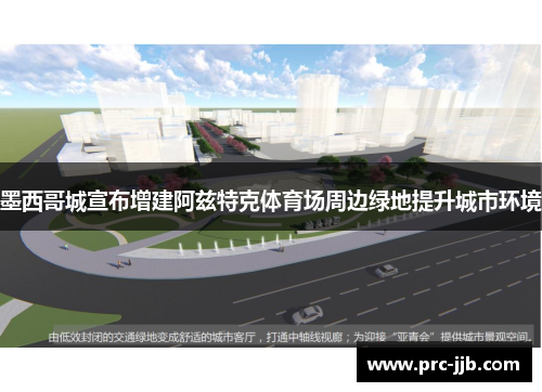 墨西哥城宣布增建阿兹特克体育场周边绿地提升城市环境