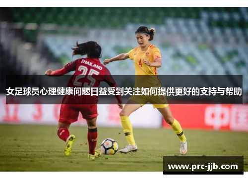 女足球员心理健康问题日益受到关注如何提供更好的支持与帮助