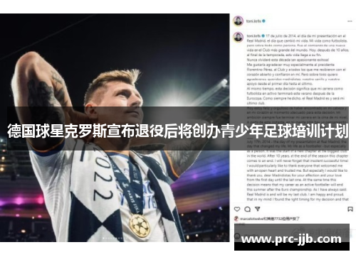 德国球星克罗斯宣布退役后将创办青少年足球培训计划 德国球星克罗斯宣布退役后将创办青少年足球培训计划