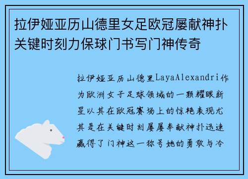 拉伊娅亚历山德里女足欧冠屡献神扑关键时刻力保球门书写门神传奇 拉伊娅亚历山德里女足欧冠屡献神扑关键时刻力保球门书写门神传奇