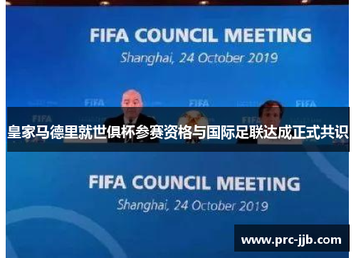 皇家马德里就世俱杯参赛资格与国际足联达成正式共识 皇家马德里就世俱杯参赛资格与国际足联达成正式共识