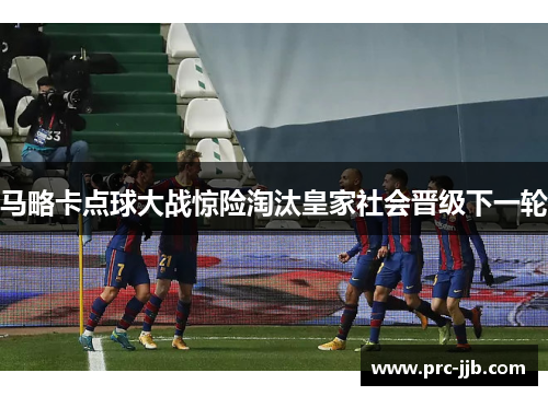 马略卡点球大战惊险淘汰皇家社会晋级下一轮