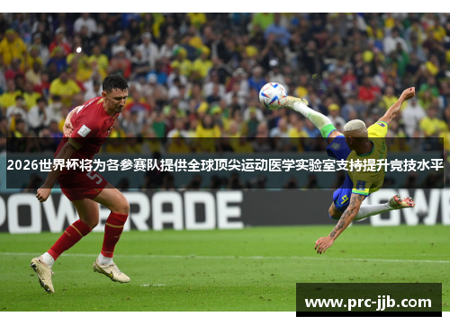 2026世界杯将为各参赛队提供全球顶尖运动医学实验室支持提升竞技水平 2026世界杯将为各参赛队提供全球顶尖运动医学实验室支持提升竞技水平