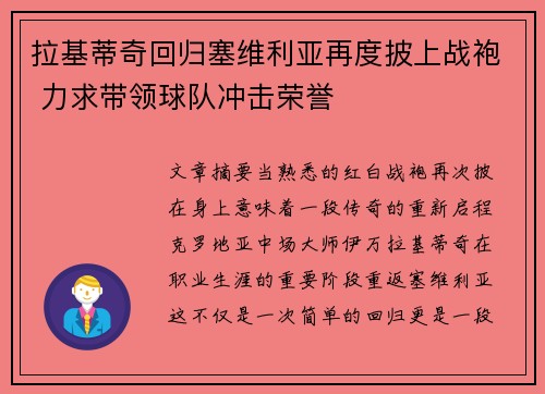拉基蒂奇回归塞维利亚再度披上战袍 力求带领球队冲击荣誉 拉基蒂奇回归塞维利亚再度披上战袍 力求带领球队冲击荣誉