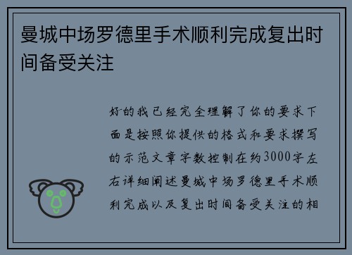 曼城中场罗德里手术顺利完成复出时间备受关注 曼城中场罗德里手术顺利完成复出时间备受关注