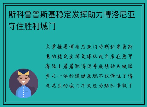 斯科鲁普斯基稳定发挥助力博洛尼亚守住胜利城门